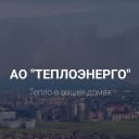 Канал АО Теплоэнерго Анапа в MAX