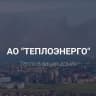 MAX-канал АО Теплоэнерго Анапа