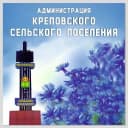 Канал Администрация Креповского сельского поселения в MAX