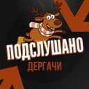 Канал Подслушано Дергачи в MAX