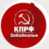 MAX-канал КПРФ | Забайкалье
