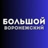 MAX-канал Большой воронежский
