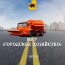 Канал МКУ «Городское хозяйство» в MAX