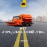 MAX-канал МКУ «Городское хозяйство»