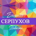 Канал Большой Серпухов — новости в MAX