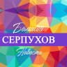 MAX-канал Большой Серпухов — новости