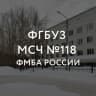 MAX-канал МСЧ №118 ФМБА России