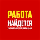 Канал Работа Найдется/Работа Набережные Челны в MAX