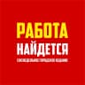 MAX-канал Работа Найдется/Работа Набережные Челны