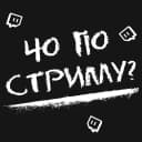 Канал Чо по стриму? Twitch/ Твич в MAX