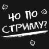 MAX-канал Чо по стриму? Twitch/ Твич