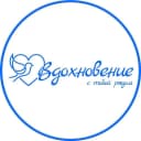 Канал Реабилитационный центр "Вдохновение" в MAX