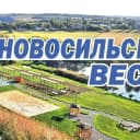 Канал Газета "Новосильские вести" в MAX
