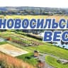 MAX-канал Газета "Новосильские вести"