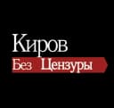 Канал Киров без цензуры в MAX