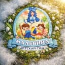 Канал Муниципальное автономное дошкольное образовательное учреждение "Мальвина" города Ноябрьска в MAX