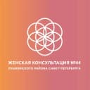 Канал СПБ ГБУЗ "Женская Консультация №44" Пушкинского района в MAX
