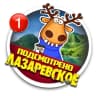 MAX-канал Лазаревское Подслушано в Лазаревском