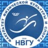 MAX-канал Факультет физической культуры и спорта НВГУ
