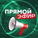 Канал Прямой Эфир • Новости в MAX