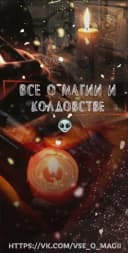 Канал Все о магии и колдовстве в MAX