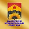 MAX-канал Шахтерский муниципальный совет Донецкой Народной Республики