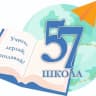 MAX-канал МАОУ СОШ № 57 (Новосибирск)