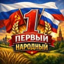 Канал Первый Народный | История в MAX