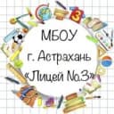 Канал МБОУ г. Астрахани "Лицей №3" в MAX