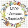 MAX-канал МБОУ г. Астрахани "Лицей №3"