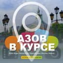 Канал АЗОВ В КУРСЕ в MAX