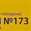 Канал ГБОУ ЦО № 173 в MAX