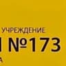 MAX-канал ГБОУ ЦО № 173