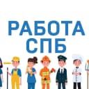 Канал Работа СПб Санкт-Петербург | Вакансии в MAX