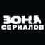 MAX-канал ZONA СЕРИАЛОВ