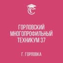 Канал ГБПОУ «Горловский многопрофильный техникум 37» в MAX