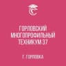 MAX-канал ГБПОУ «Горловский многопрофильный техникум 37»