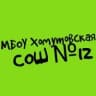MAX-канал МБОУ Хомутовская СОШ № 12