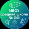 MAX-канал МБОУ "Средняя школа № 22"