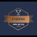 Канал 🏆⚽️🏀🏐🎾СОРЕВНОВАНИЯ: МАУ ДО СШ «Родина» в MAX