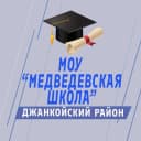 Канал МОУ "Медведевская школа" Джанкойский район в MAX