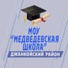 MAX-канал МОУ "Медведевская школа" Джанкойский район