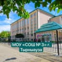 Канал МОУ "СОШ N3 им. братьев Этезовых" г.п. Тырныауз в MAX