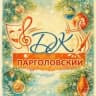 MAX-канал Дом культуры "Парголовский"