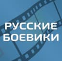 Канал Русские Боевики l Военные фильмы l Новинки 2026 l Премьеры l Детективы l Триллеры Трейлеры l Русские фильмы Русское кино в MAX