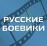 MAX-канал Русские Боевики l Военные фильмы l Новинки 2026 l Премьеры l Детективы l Триллеры Трейлеры l Русские фильмы Русское кино