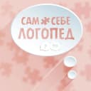 Канал 🧩 Сам Себе Логопед 🧩 в MAX