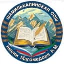 Канал МКОУ "Шамилькалинская СОШ" в MAX