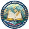 MAX-канал МКОУ "Шамилькалинская СОШ"