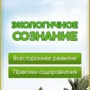 Канал Экологичное Сознание. Экосознание. Натуропатия  Экомедицина в MAX